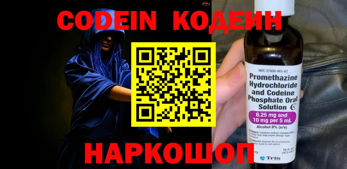 Кодеин напиток Lean (лин)  Codein Purple Drank  Вход с VPN  Калуга 